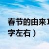 春节的由来100字左右英语（春节的由来100字左右）
