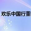 欢乐中国行董卿采访郑源（欢乐中国行董卿）