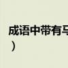 成语中带有马字的成语（有马字的成语或谚语）