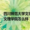 四川师范大学文理学院就是成都文理学院吗（四川师范大学文理学院怎么样）