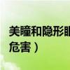 美瞳和隐形眼镜哪个危害大（美瞳隐形眼镜的危害）