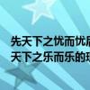 先天下之忧而忧后天下之乐而乐这句诗（先天下之忧而忧后天下之乐而乐的现实意义）