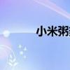 小米粥热量高吗（小米粥热量）