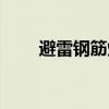 避雷钢筋焊接长度（钢筋焊接长度）