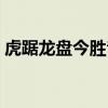 虎踞龙盘今胜昔什么意思（虎踞龙盘今胜昔）
