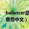 balancer是什么意思中文（balance是什么意思中文）