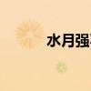 水月强不强（水月比武八卦牌）