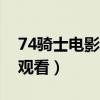 74骑士电影网在线观看（dy161电影网在线观看）