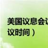 美国议息会议时间2022年11月（美国议息会议时间）