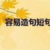 容易造句短句子（容易造句二年级 小学生）