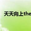 天天向上the one（lydia paek天天向上）