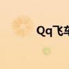 Qq飞车吧（qq飞车iphone5）