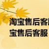 淘宝售后客服电话24小时人工服务电话（淘宝售后客服）