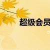 超级会员充q币打几折（超级会员）