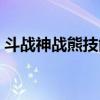 斗战神战熊技能如何获得（斗战神战熊技能）