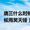 唐三什么时候用昊天锤第一魂技（唐三什么时候用昊天锤）