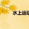 水上运动项目有哪些（水上运动）
