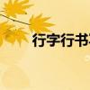 行字行书写法视频（行字行书写法）