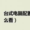 台式电脑配置怎么看怎么选（台式电脑配置怎么看）
