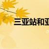 三亚站和亚龙湾站哪个方便（三亚站）
