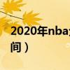 2020年nba全明星赛回放（2014全明星赛时间）