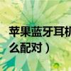 苹果蓝牙耳机怎么配对电脑（苹果蓝牙耳机怎么配对）