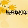 热升华打印机的优缺点（热升华打印机）