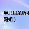 半只耳朵听不见可以办半残疾吗（成都车展渔网姐）