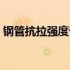 钢管抗拉强度计算公式(抗拉强度计算公式) 钢管抗拉强度计算公式(抗拉强度计算公式)
