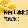 长白山池北区天气预报七天（长白山池北区天气预报）