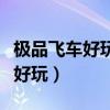 极品飞车好玩还是狂野飙车好玩（极品飞车几好玩）