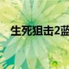 生死狙击2蓝屏（玩生死狙击蓝屏怎么办）