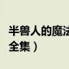 半兽人的魔法世界电视剧（半兽人的魔法世界全集）