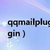 qqmailplugin卸载找不到文件（qqmailplugin）