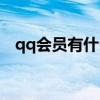 qq会员有什么用处吗（qq会员有什么用）