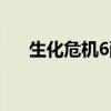 生化危机6配置要求（生化危机6配置）