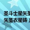 圣斗士星矢圣衣演练所神圣衣米罗（圣斗士星矢圣衣星铸）
