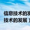 信息技术的发展正在迎来人类生产方式（信息技术的发展）