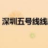 深圳五号线线路图高清（深圳五号线线路图）
