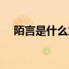 陌言是什么意思网名（陌言是什么意思）
