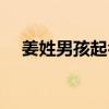 姜姓男孩起名简单大气（姜姓男孩起名）