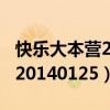 快乐大本营20140125背影音乐（快乐大本营20140125）