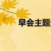 早会主题大全防洪（早会主题大全）