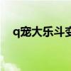 q宠大乐斗变强攻略（q宠大乐斗悟性丹）
