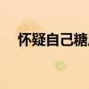 怀疑自己糖尿病怎么查（糖尿病怎么查）