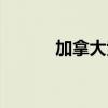 加拿大紫荆金心（加拿大紫荆）