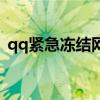 qq紧急冻结网址是多少（qq紧急冻结网址）