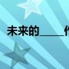 未来的_____作文四年级（未来的什么作文）