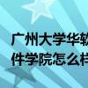 广州大学华软软件学院好吗（广州大学华软软件学院怎么样）