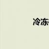 冷冻樱桃热量（樱桃热量）